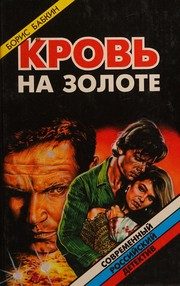Обложка: Кровь на золоте