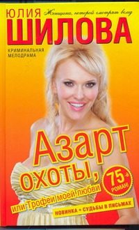 Обложка: Азарт охоты, или Трофеи моей любви