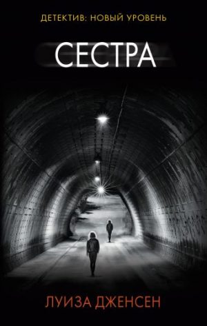 Обложка: Сестра