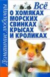 Обложка: Всё о хомяках, морских свинках, крысах и кроликах