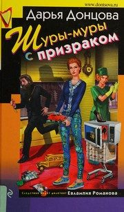 Обложка: Шуры-муры с призраком