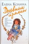 Обложка: Дневник измены