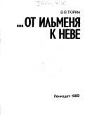 Обложка: ...От Ильменя к Неве