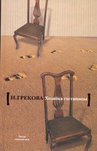 Обложка: Хозяйка гостиницы