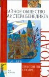 Обложка: Тайное общество мистера Бенедикта