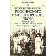 Обложка: Детский мир императорских резиденций