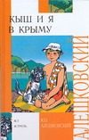 Обложка: Кыш и я в Крыму