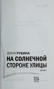 Обложка: На солнечной стороне улицы