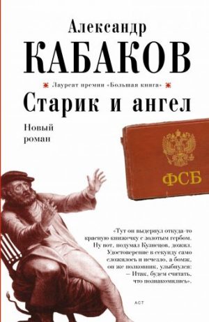 Обложка: Старик и ангел