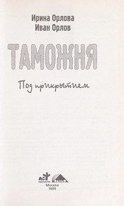Обложка: Таможня. Под прикрытием