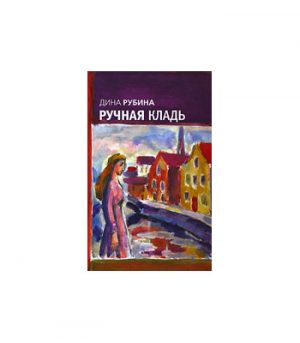 Обложка: Ручная кладь