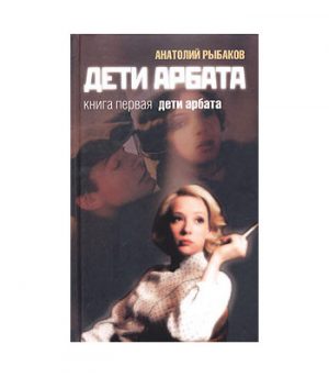 Обложка: Дети Арбата. Кн. 1