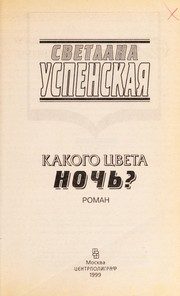 Обложка: Какого цвета ночь?