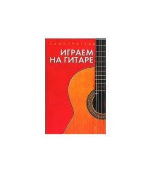 Обложка: Играем на гитаре