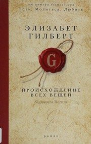 Обложка: Происхождение всех вещей