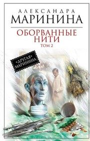 Обложка: Оборванные нити. Т. 2