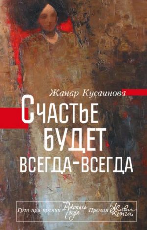 Обложка: Счастье будет всегда-всегда