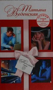 Обложка: Виртуальные связи