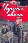 Обложка: Чёрная свеча