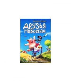 Обложка: Друзья навсегда