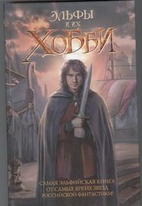 Обложка: Эльфы и их хобби