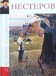Обложка: Михаил Васильевич Нестеров, 1862 - 1942