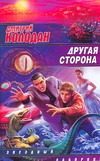 Обложка: Другая сторона