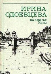 Обложка: На берегах Невы