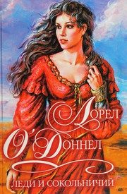 Обложка: Леди и сокольничий