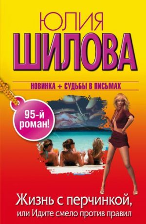 Обложка: Жизнь с перчинкой, или Идите смело против правил