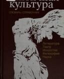 Обложка: Античная культура. Литература. Театр. Искусство. Философия. Наука