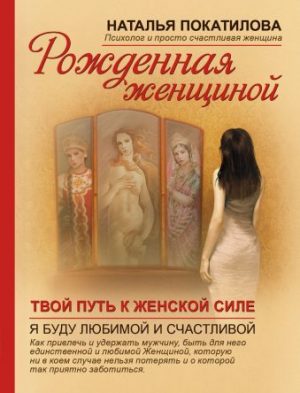 Обложка: Рождённая женщиной