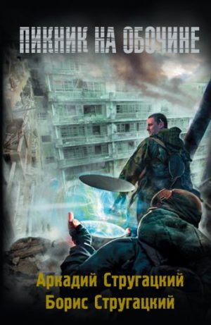Обложка: Пикник на обочине