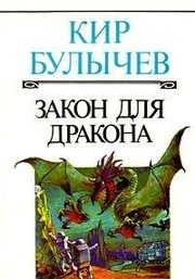 Обложка: Закон для дракона