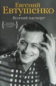 Обложка: Волчий паспорт