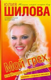 Обложка: Мой грех, или История любви и ненависти