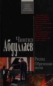 Обложка: Распад. Обречённая весна