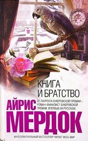 Обложка: Книга и Братство