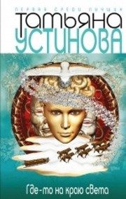 Обложка: Где-то на краю света