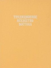 Обложка: Традиционное искусство Востока