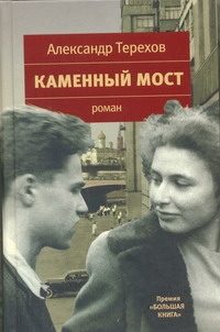 Обложка: Каменный мост