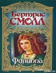 Обложка: Филиппа