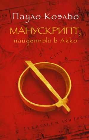 Обложка: Манускрипт, найденный в Акко