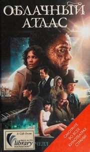 Обложка: Облачный атлас