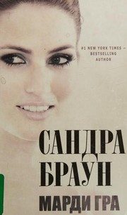 Обложка: Марди Гра