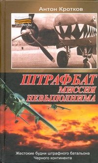 Обложка: Штрафбат. Миссия невыполнима