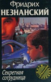 Обложка: Секретная сотрудница
