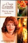 Обложка: Научи меня любить