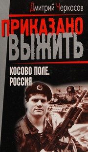 Обложка: Косово поле. Россия