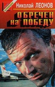 Обложка: Обречён на победу